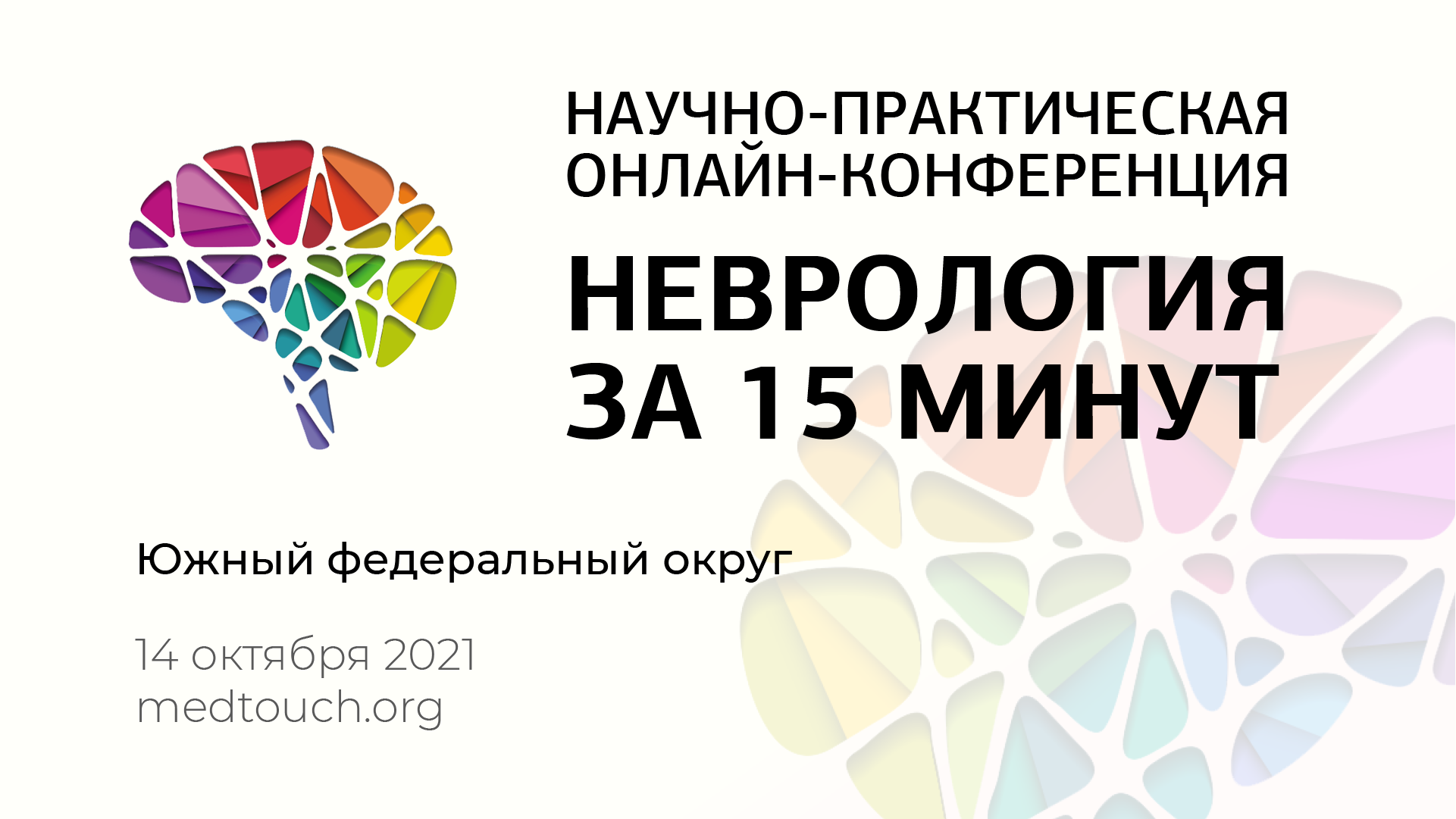 Научно-практическая онлайн-конференция «Неврология за 15 минут» — Центр  экстрапирамидных и когнитивных расстройств